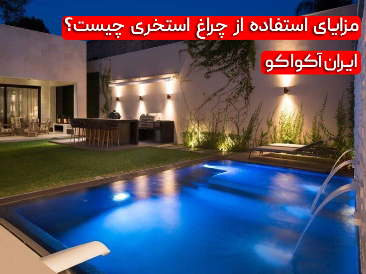 مزایای استفاده از چراغ استخری