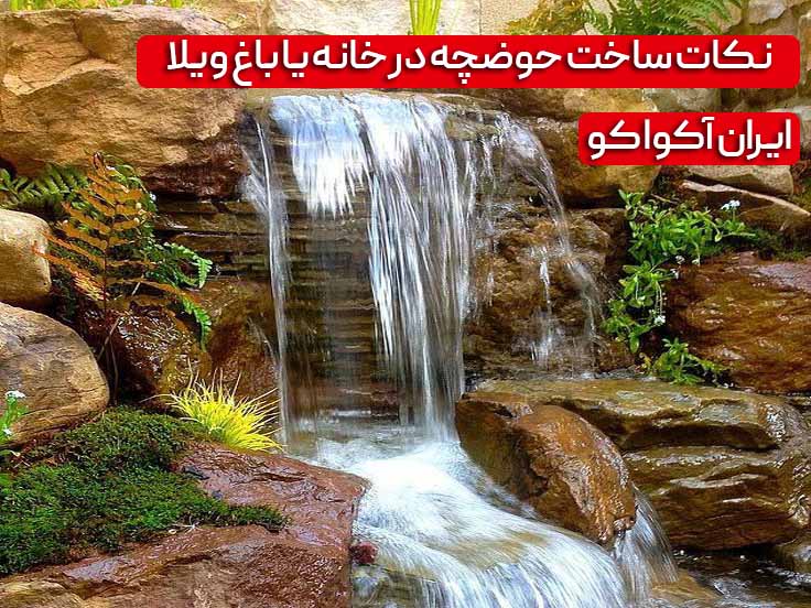 نکات ساخت حوضچه در خانه یا باغ ویلا