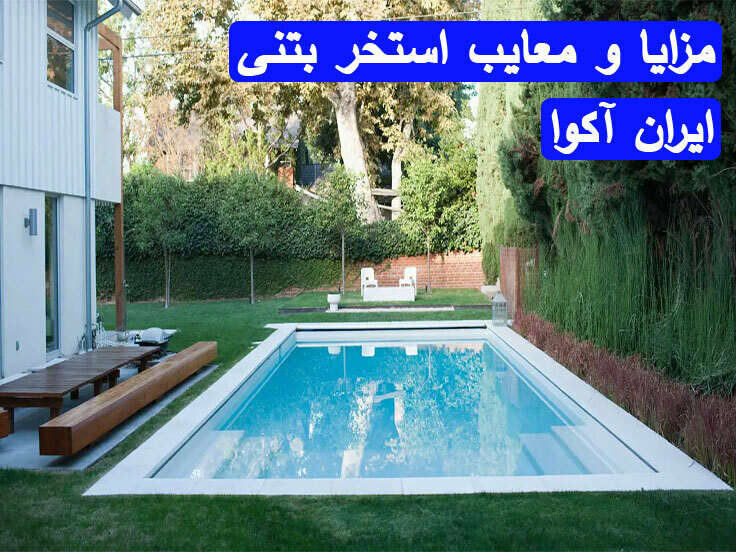 مزایا-و-معایب-استخر-بتنی