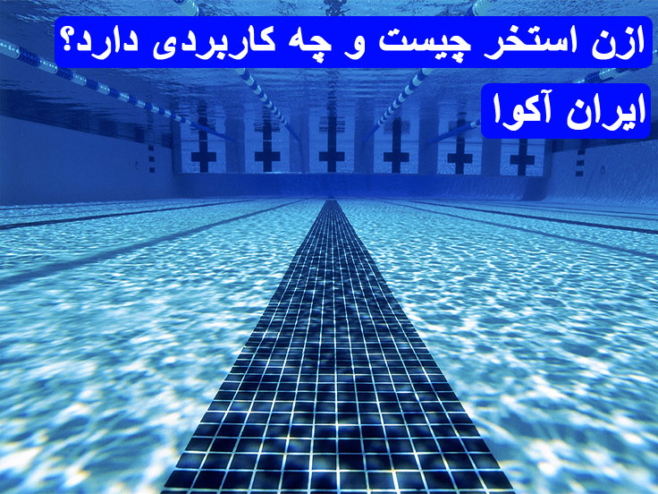 ازن-استخر-چیست-و-چه-کاربردی-دارد1