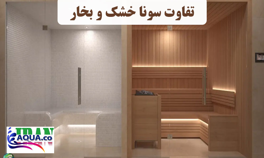 تفاوت-سونا-خشک-و-بخار