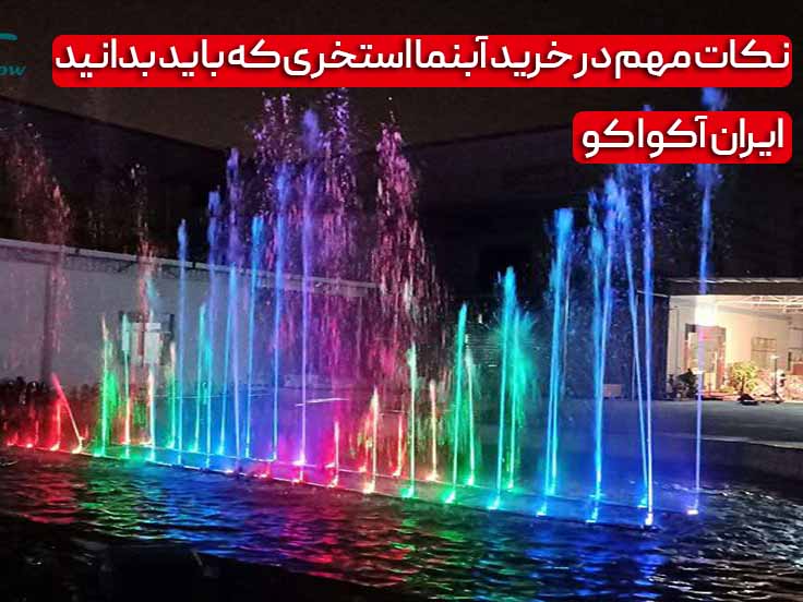 نکات مهم در خرید آبنما استخری