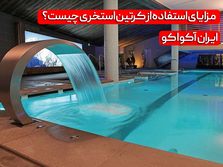 مزایای استفاده از کرتین استخری