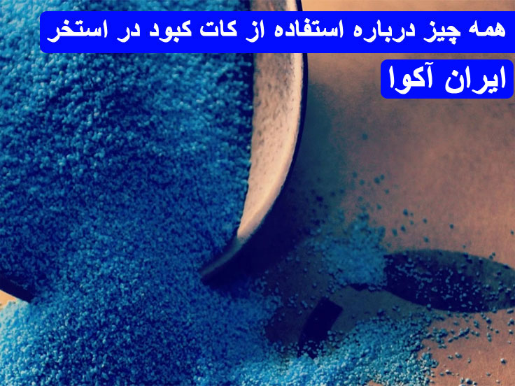 استفاده-از-کات-کبود-در-استخر1