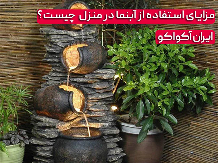 مزایای استفاده از آبنما در منزل  چیست؟