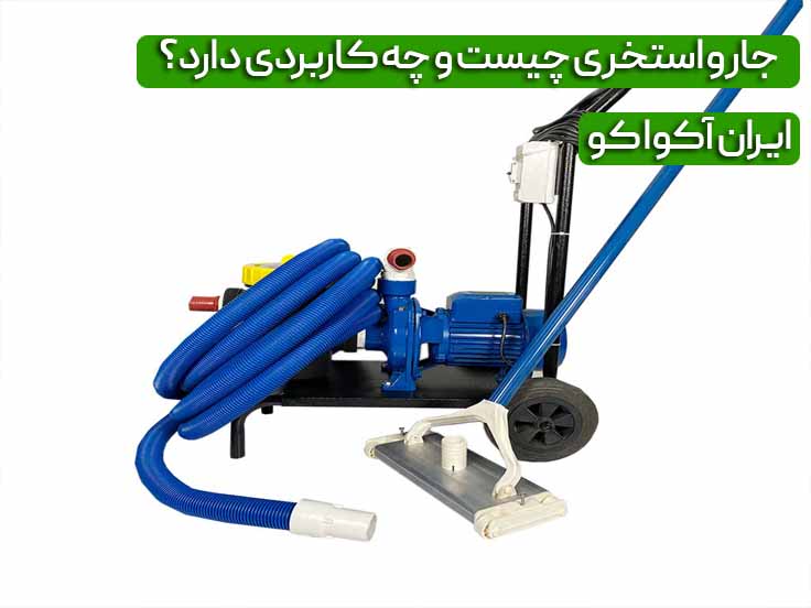 جارو استخری چیست و چه کاربردی دارد؟