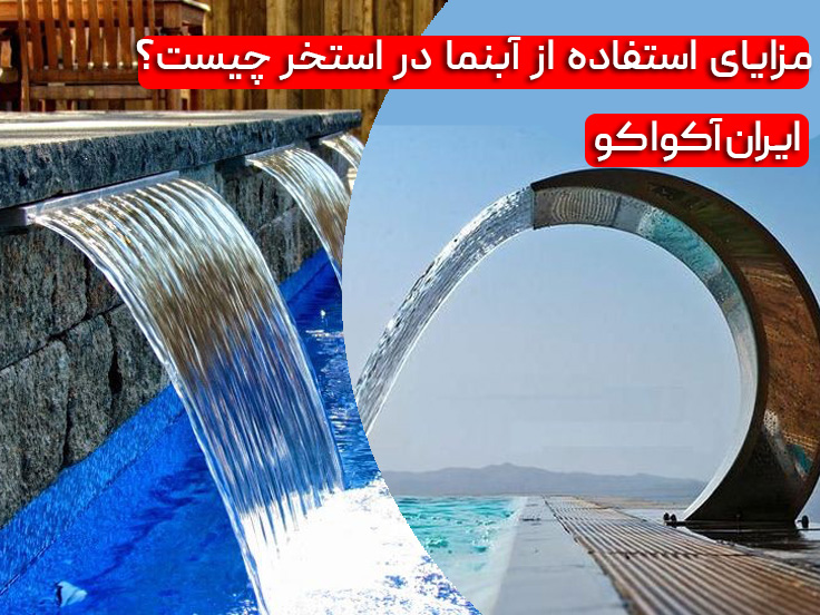 مزایای استفاده از آبنما در استخر