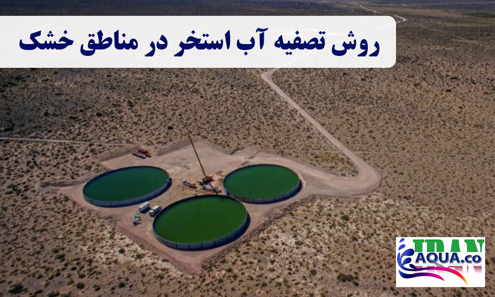 روش-تصفیه-آب-استخر-در-مناطق-خشک