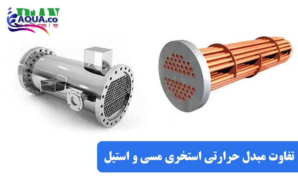 تفاوت-مبدل-حرارتی-استخری-مسی-و-استیل