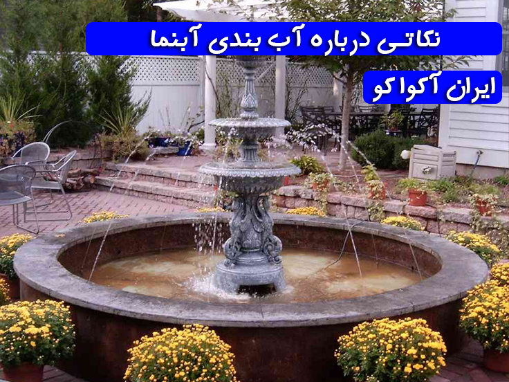 آب-بندی-آبنما