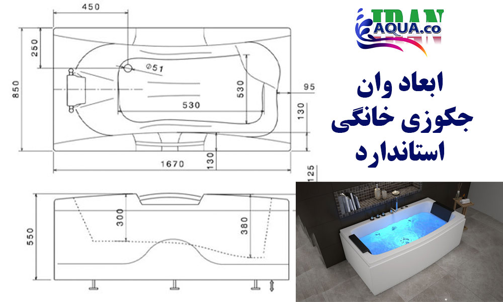 ابعاد-وان-جکوزی-خانگی-استاندارد