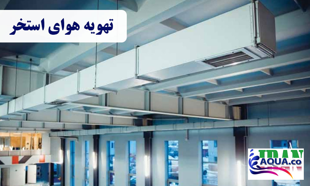 تهویه-هوای-استخر