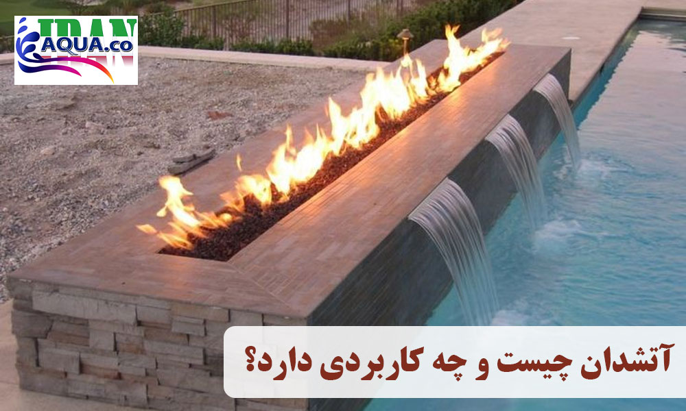 آتشدان-چیست-و-چه-کاربردی-دارد؟