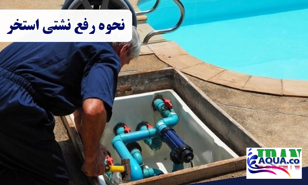 نحوه-رفع-نشتی-استخر