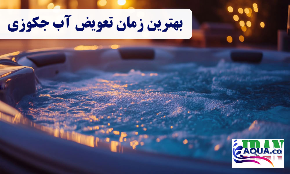 بهترین-زمان-تعویض-آب-جکوزی