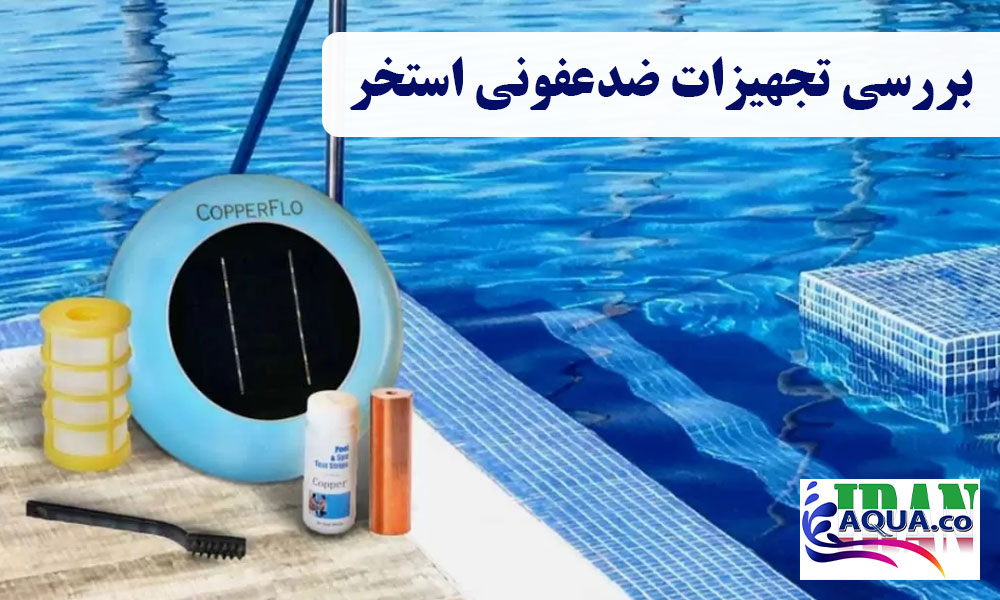 بررسی-تجهیزات-ضدعفونی-استخر