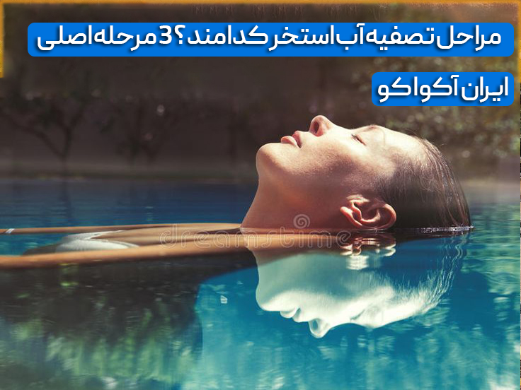 مراحل تصفیه آب استخر کدامند؟ 3 مرحله اصلی