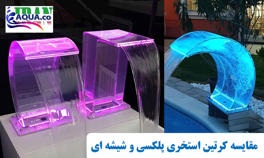 کرتین-استخری-شیشه-ای