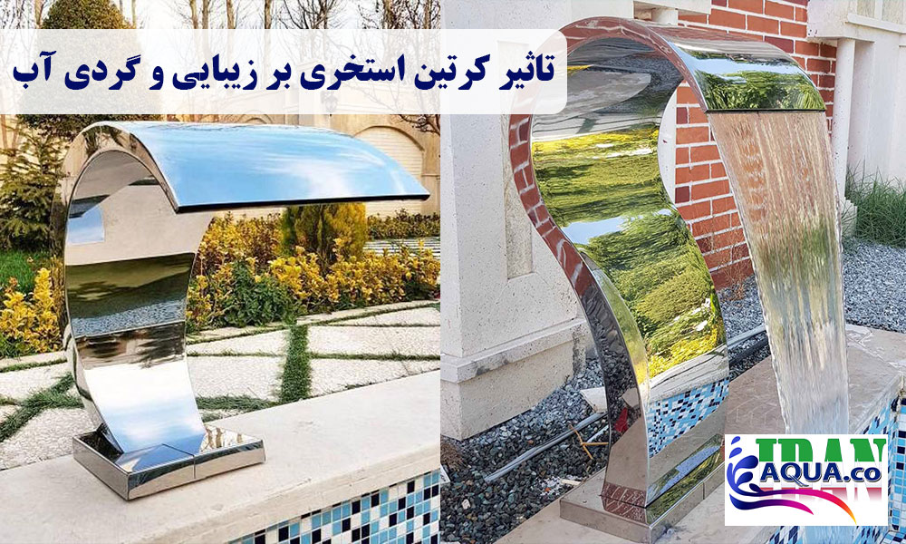 تاثیر-کرتین-استخری-بر-زیبایی-و-گردی-آب-min