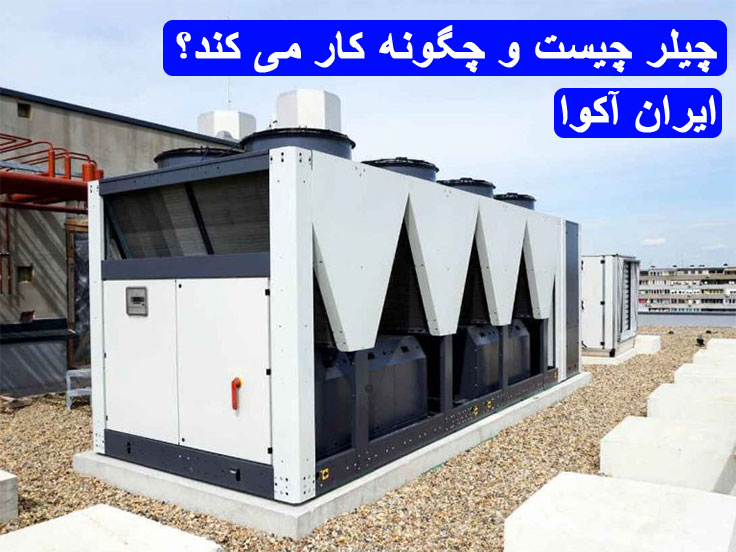 چیلر-چیست-و-چگونه-کار-می-کند1