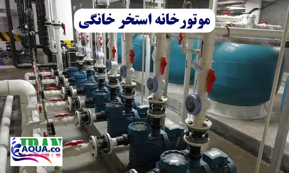 موتورخانه-استخر-خانگی