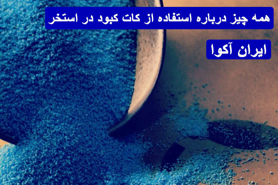 همه چیز درباره استفاده از کات کبود در استخر