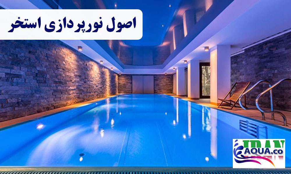 اصول-نورپردازی-استخر