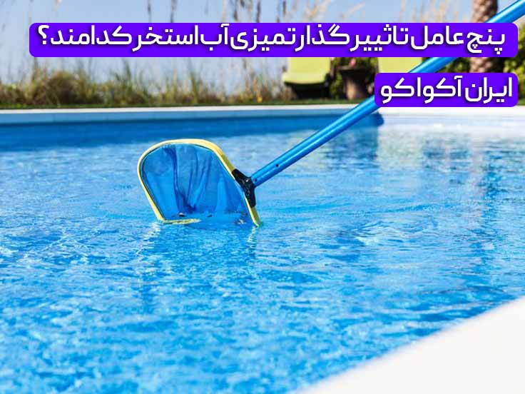 عوامل تاثیرگذار در تمیزی استخر