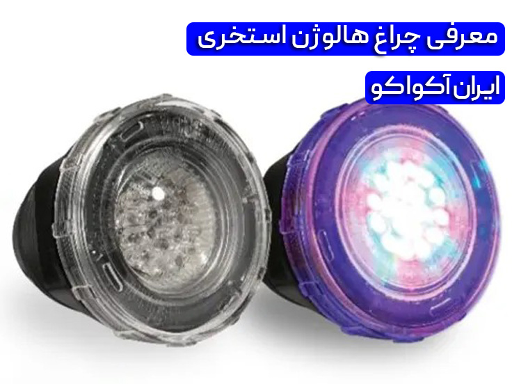 معرفی چراغ هالوژن استخری