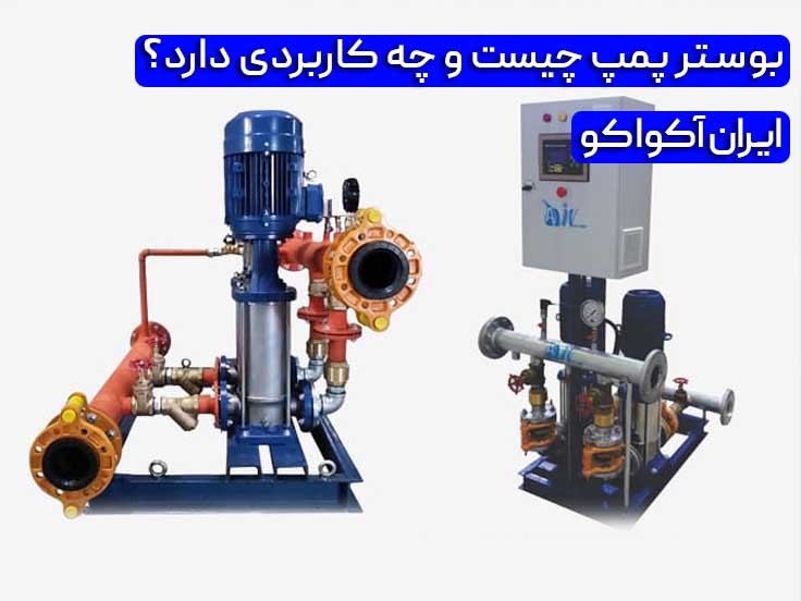 بوستر پمپ چیست و چه کاربردی دارد؟