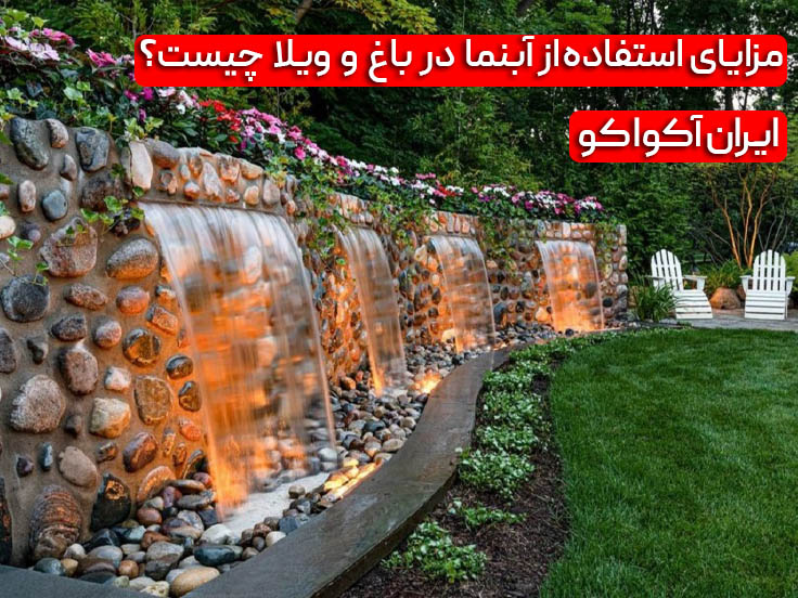 مزایای استفاده از  آبنما در باغ و ویلا