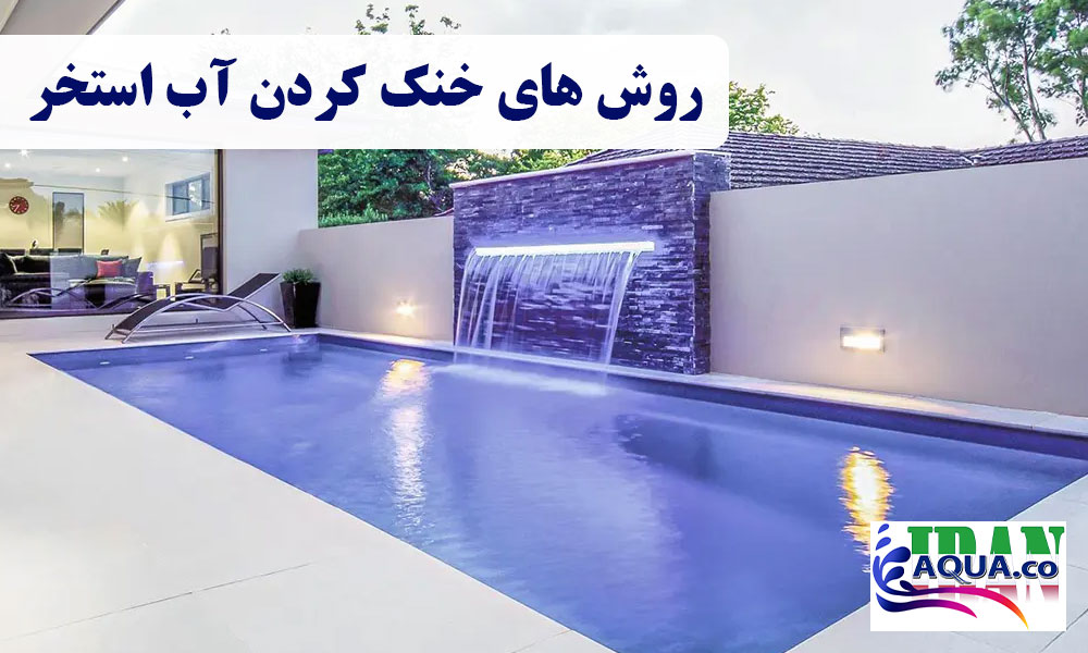 روش-های-خنک-کردن-آب-استخر