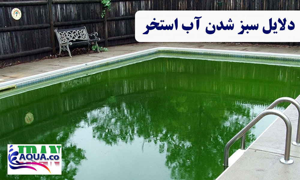 دلایل-سبز-شدن-آب-استخر
