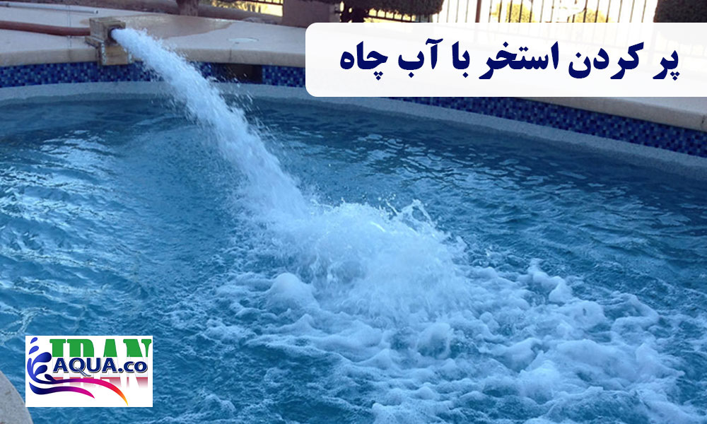پر-کردن-استخر-با-آب-چاه