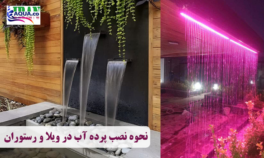 نحوه-نصب-پرده-آب-در-ویلا-و-رستوران-min