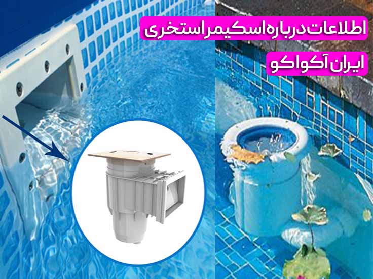 اطلاعات درباره اسکیمر استخری 